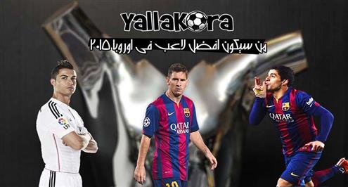 بالفيديو .. من سيفوز بجائزة أفضل لاعب فى أوروبا 2015؟